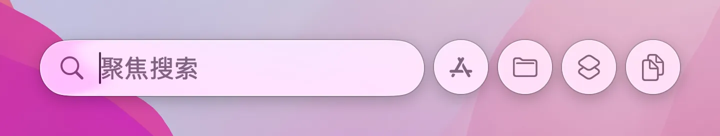 macos-26-搜索框